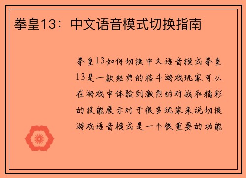 拳皇13：中文语音模式切换指南