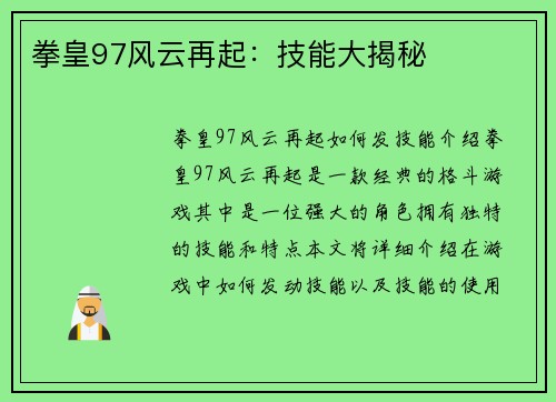 拳皇97风云再起：技能大揭秘