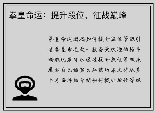拳皇命运：提升段位，征战巅峰