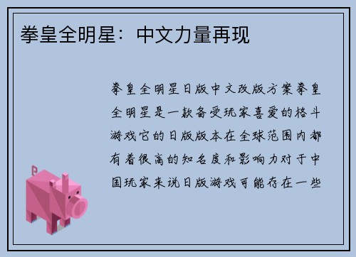 拳皇全明星：中文力量再现