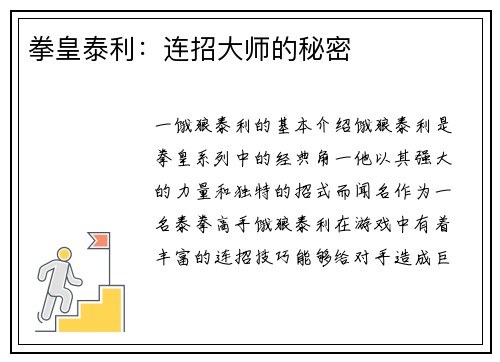 拳皇泰利：连招大师的秘密