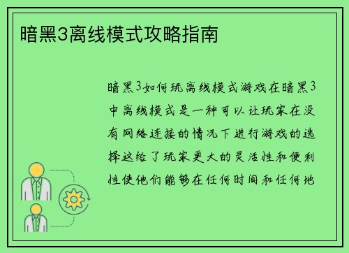 暗黑3离线模式攻略指南