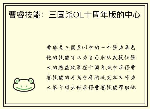 曹睿技能：三国杀OL十周年版的中心