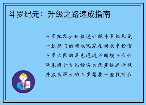 斗罗纪元：升级之路速成指南