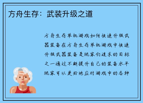 方舟生存：武装升级之道