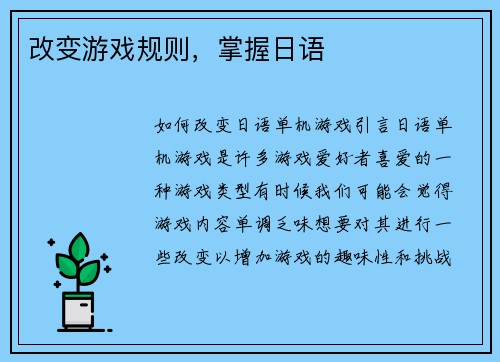 改变游戏规则，掌握日语