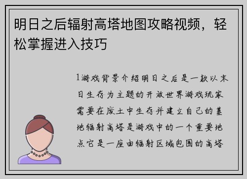 明日之后辐射高塔地图攻略视频，轻松掌握进入技巧