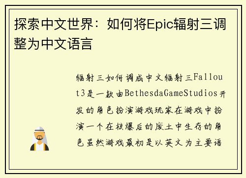 探索中文世界：如何将Epic辐射三调整为中文语言
