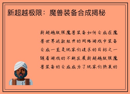 新超越极限：魔兽装备合成揭秘