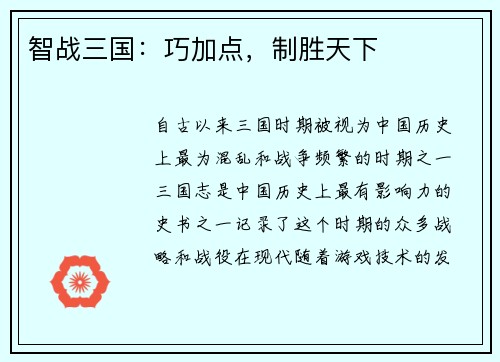 智战三国：巧加点，制胜天下
