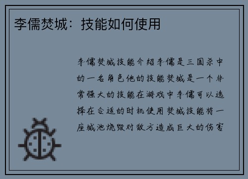 李儒焚城：技能如何使用