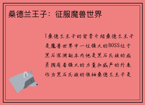 桑德兰王子：征服魔兽世界