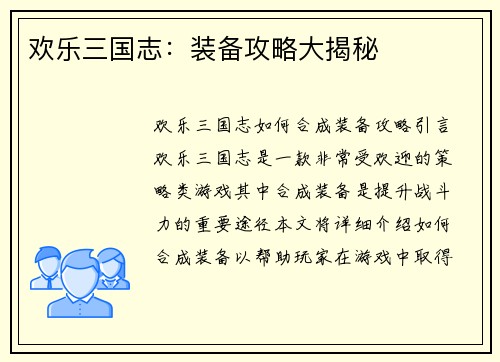 欢乐三国志：装备攻略大揭秘