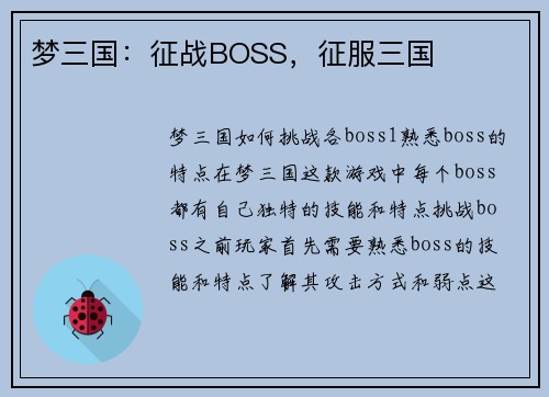 梦三国：征战BOSS，征服三国