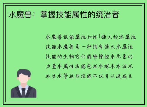 水魔兽：掌握技能属性的统治者