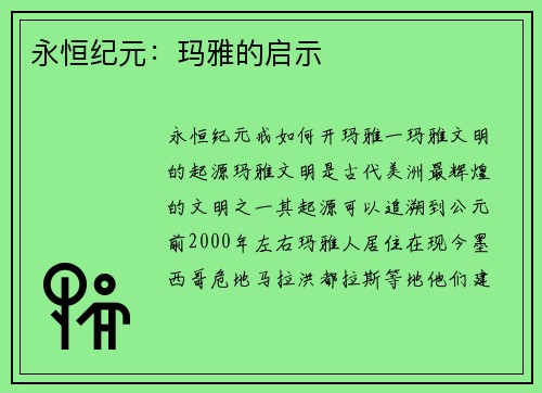 永恒纪元：玛雅的启示