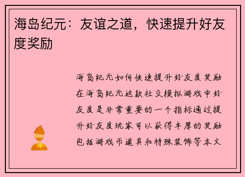海岛纪元：友谊之道，快速提升好友度奖励