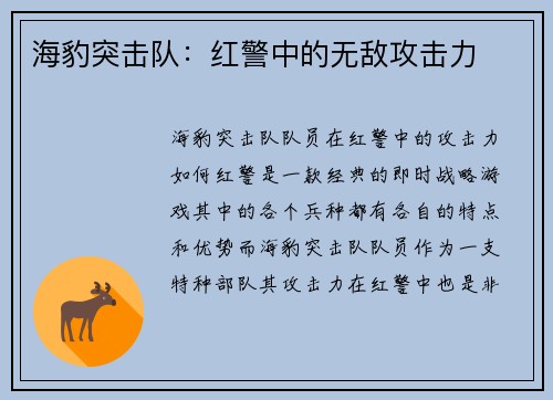 海豹突击队：红警中的无敌攻击力