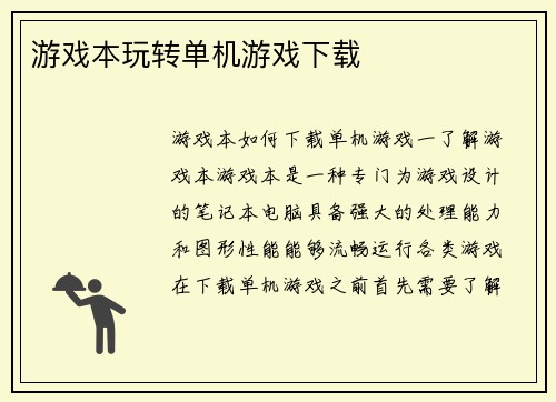 游戏本玩转单机游戏下载