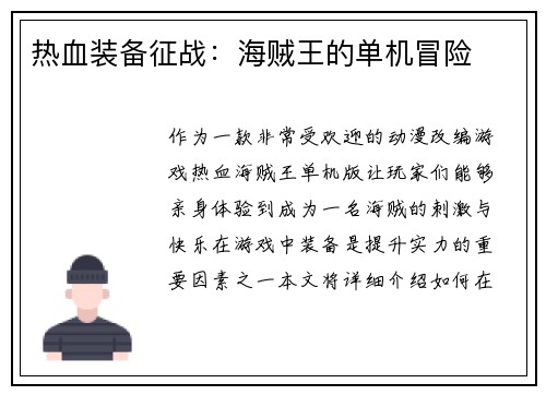 热血装备征战：海贼王的单机冒险
