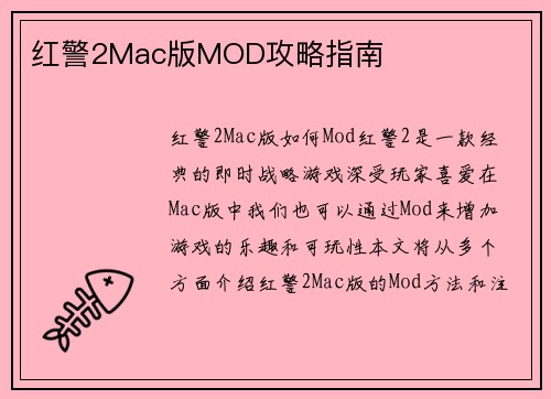 红警2Mac版MOD攻略指南