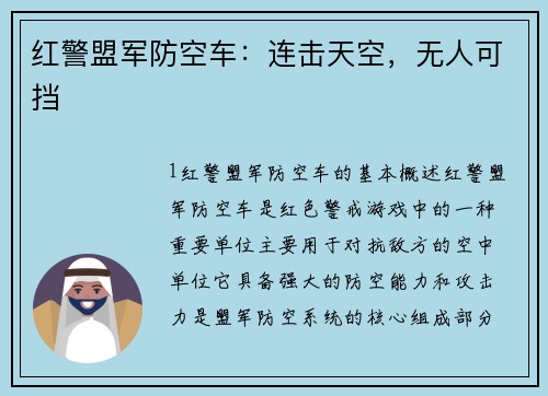 红警盟军防空车：连击天空，无人可挡