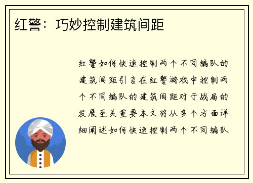 红警：巧妙控制建筑间距