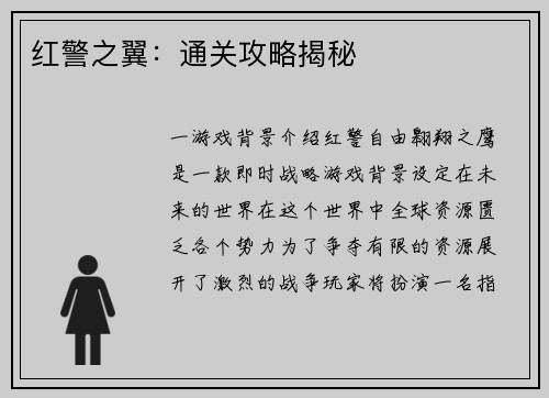 红警之翼：通关攻略揭秘