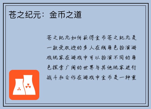 苍之纪元：金币之道