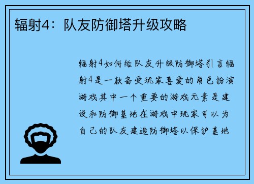 辐射4：队友防御塔升级攻略