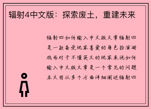 辐射4中文版：探索废土，重建未来