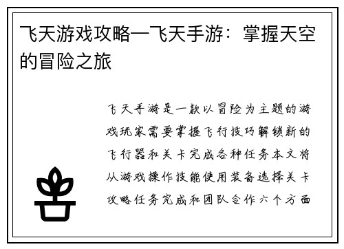 飞天游戏攻略—飞天手游：掌握天空的冒险之旅