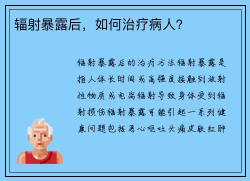 辐射暴露后，如何治疗病人？