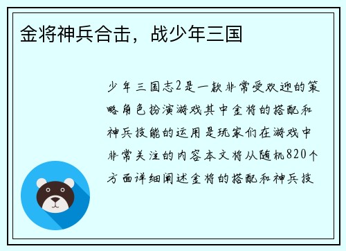 金将神兵合击，战少年三国