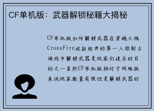 CF单机版：武器解锁秘籍大揭秘