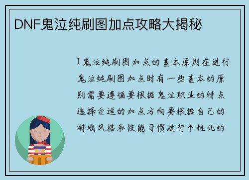 DNF鬼泣纯刷图加点攻略大揭秘