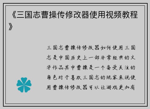 《三国志曹操传修改器使用视频教程》