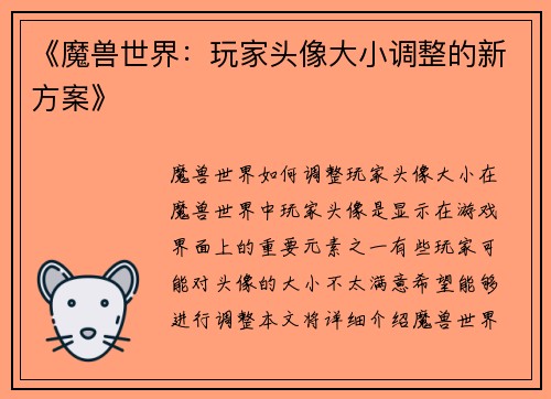 《魔兽世界：玩家头像大小调整的新方案》