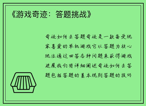 《游戏奇迹：答题挑战》