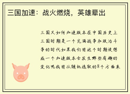 三国加速：战火燃烧，英雄辈出