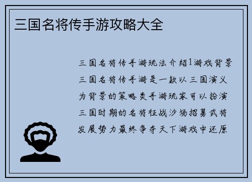 三国名将传手游攻略大全