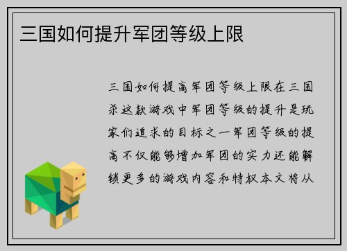 三国如何提升军团等级上限