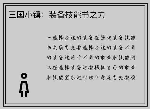 三国小镇：装备技能书之力