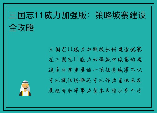 三国志11威力加强版：策略城寨建设全攻略