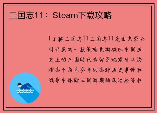 三国志11：Steam下载攻略