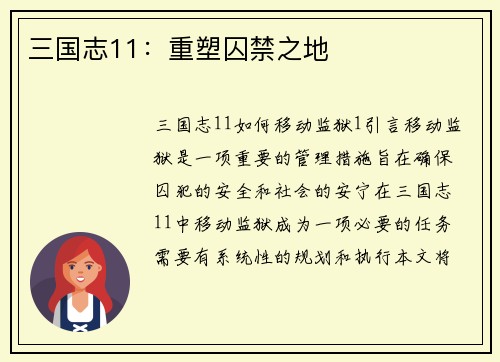 三国志11：重塑囚禁之地