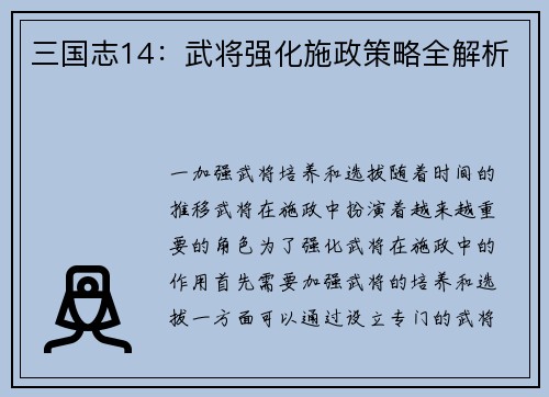 三国志14：武将强化施政策略全解析