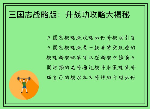 三国志战略版：升战功攻略大揭秘