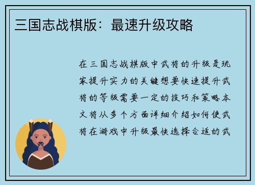三国志战棋版：最速升级攻略