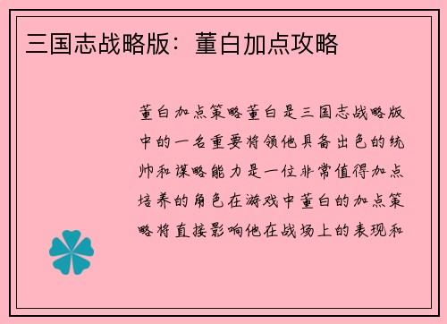 三国志战略版：董白加点攻略